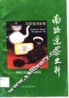 南路边茶史料 封面