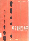 种子植物分类学 封面