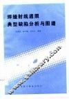 焊缝射线透照典型缺陷分析与图谱 封面