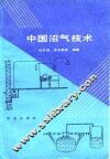 中国沼气技术 封面