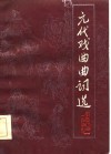 元代戏曲曲词选 封面