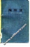 梅特涅  1773-1859  对他本人和时代的一个研究 封面