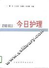 今日护理  全国青年护士论文选特辑 封面