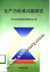 生产力标准问题研究 封面