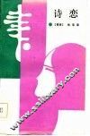 诗恋 封面