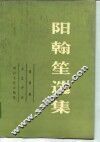 阳翰笙选集  第4卷  文艺评论 封面