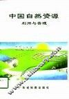 中国自然资源利用与管理 封面