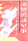 福建抗战纪事 封面