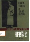 重新上任的刑警队长 封面