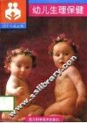 幼儿生理保健 封面