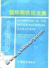 国际税收论文集 封面