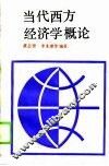 当代西方经济学概论 封面
