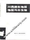 川西藏东地区地层与古生物  第1册 封面