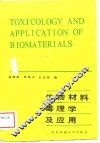 生物材料毒理学及应用 封面