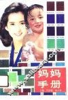 妈妈手册 封面