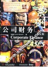公司财务案例  英文版 封面