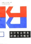 会计专业职务评聘工作概论 封面