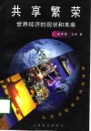 共享繁荣  世界经济的现状和未来 封面
