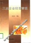 工业企业经营管理 封面