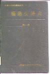 福建公路史  第1册 封面