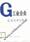 工业企业管理原理与组织 封面