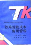 铁路运输成本费用管理 封面