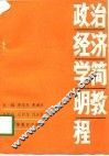 政治经济学简明教程 封面