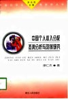 中国个人收入分配态势分析与对策研究 封面