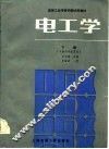 电工学  下  电路与电机基础 封面