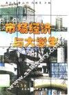 市场经济与大学生 封面