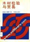 木材检验与贸易 封面