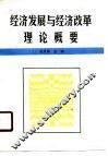 经济发展与经济改革理论概要 封面