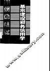 基本建设财务信用学 封面