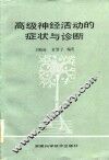高级神经活动的症状与诊断 封面