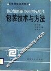 包装技术与方法 封面