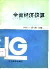 全面经济核算 封面
