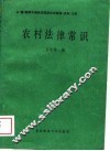 农村法律常识 封面