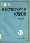 1985年机械类硕士研究生试题汇解 封面