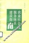农业社会化服务体系建设指南 封面