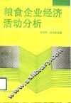粮食企业经济活动分析 封面