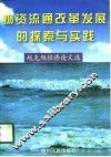 物资流通改革发展的探索与实践  赵克旭经济论文选 封面