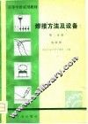 高等学校试用教材  焊接方法及设备  第2分册 封面