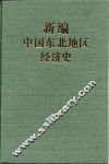 新编中国东北地区经济史 封面
