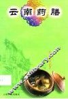 云南药膳 封面