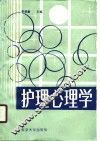 护理心理学 封面