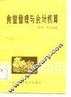 食堂管理与会计核算 封面