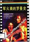 军火商的罗曼史 封面