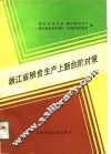 浙江省粮食生产上新台阶对策 封面