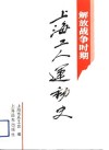 解放战争时期上海工人运动史 封面