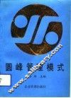 圆峰管理模式 封面